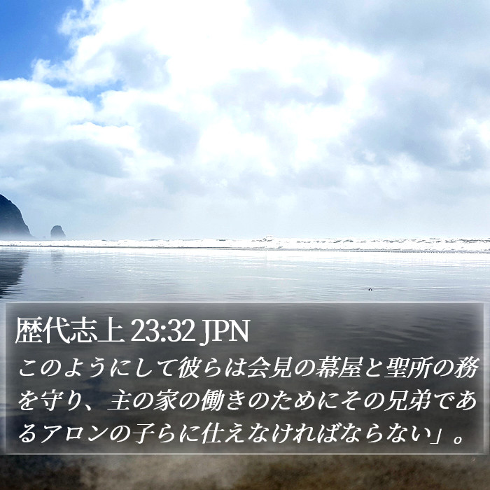 歴代志上 23:32 JPN Bible Study