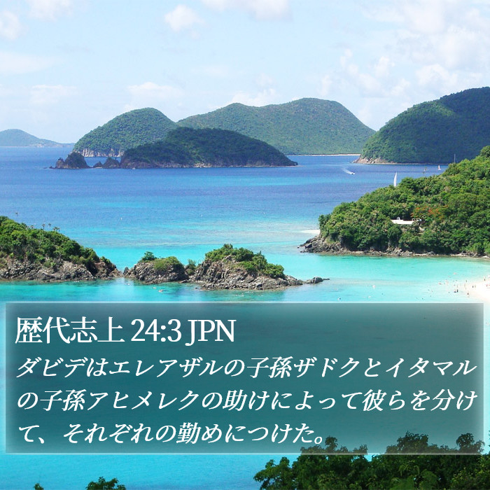 歴代志上 24:3 JPN Bible Study