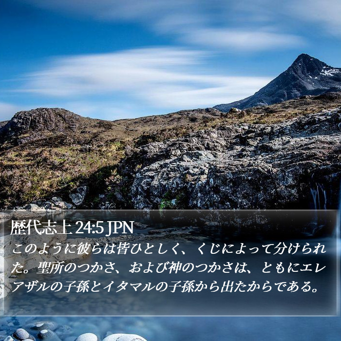 歴代志上 24:5 JPN Bible Study
