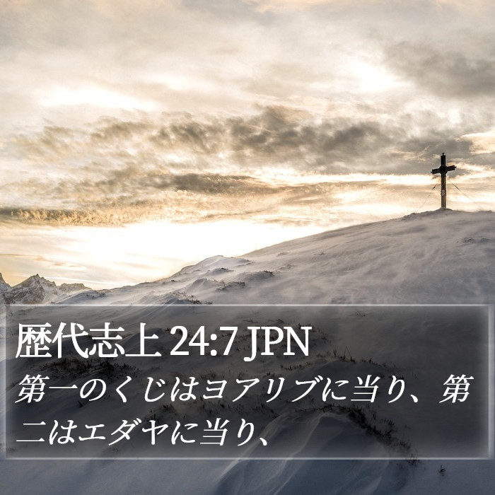 歴代志上 24:7 JPN Bible Study