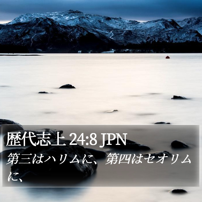 歴代志上 24:8 JPN Bible Study
