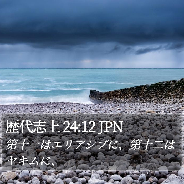 歴代志上 24:12 JPN Bible Study