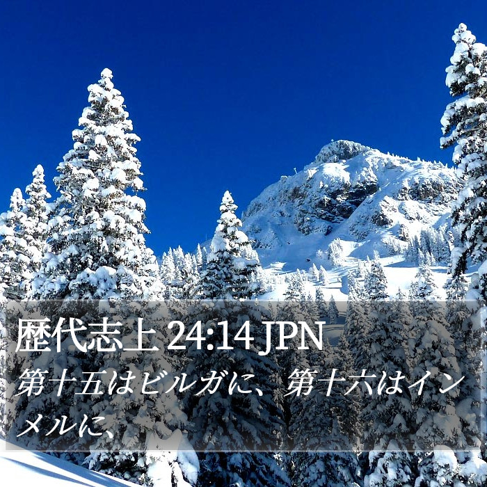 歴代志上 24:14 JPN Bible Study