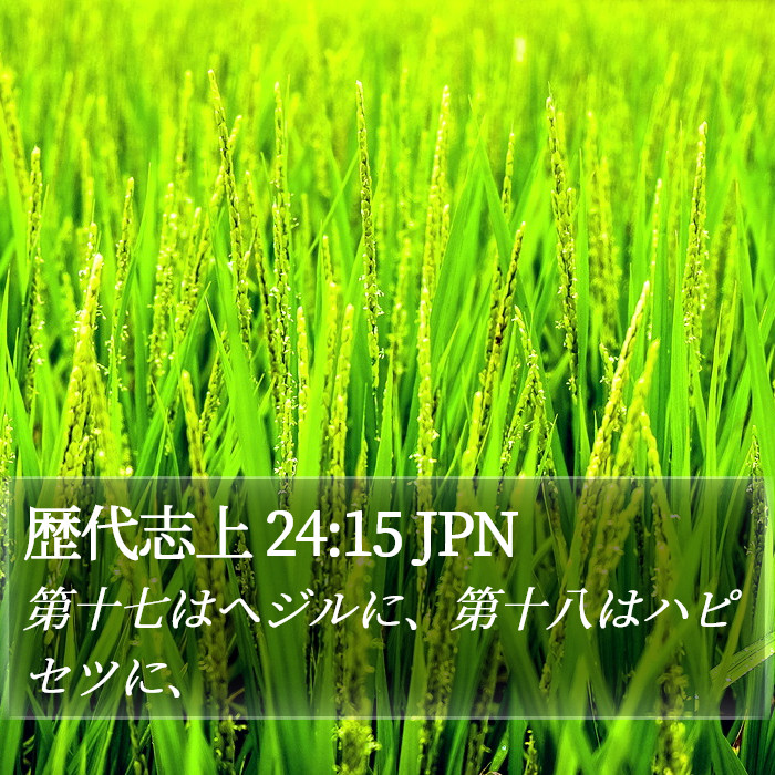 歴代志上 24:15 JPN Bible Study