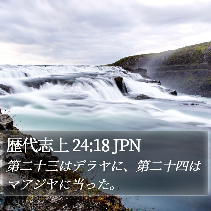 歴代志上 24:18 JPN Bible Study