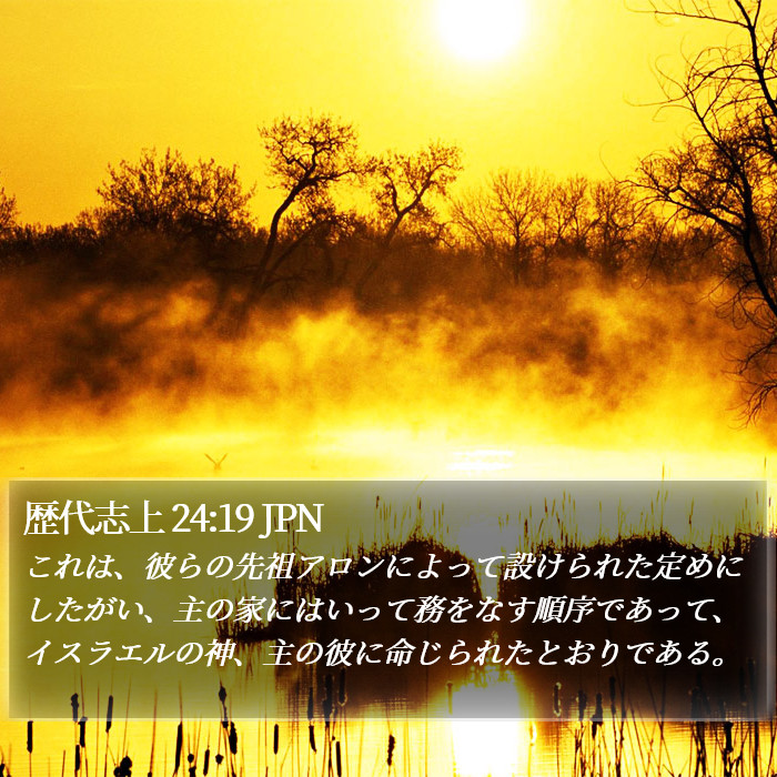 歴代志上 24:19 JPN Bible Study