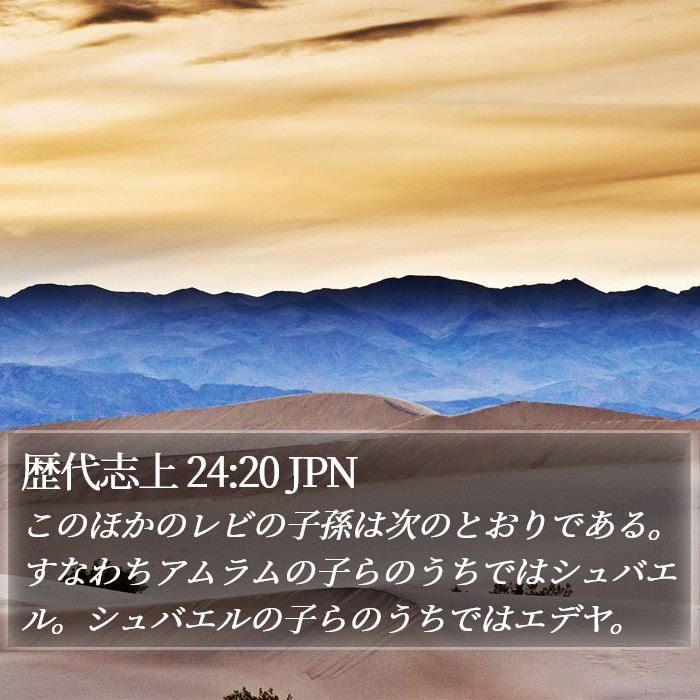 歴代志上 24:20 JPN Bible Study