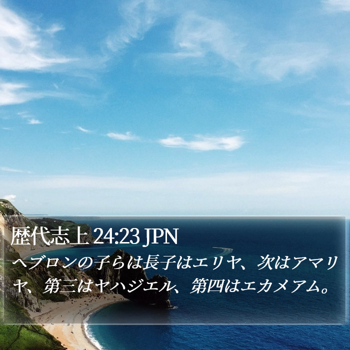 歴代志上 24:23 JPN Bible Study
