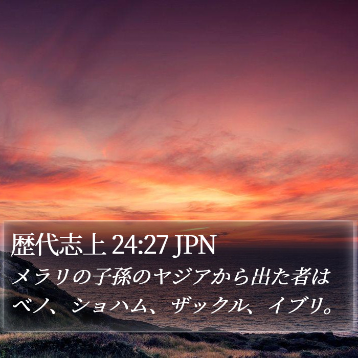 歴代志上 24:27 JPN Bible Study