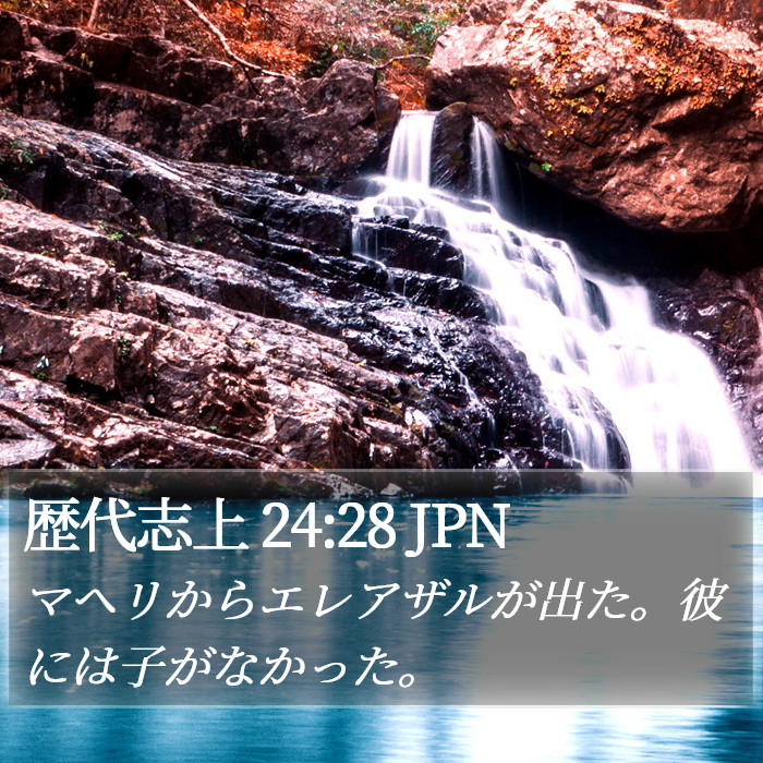 歴代志上 24:28 JPN Bible Study