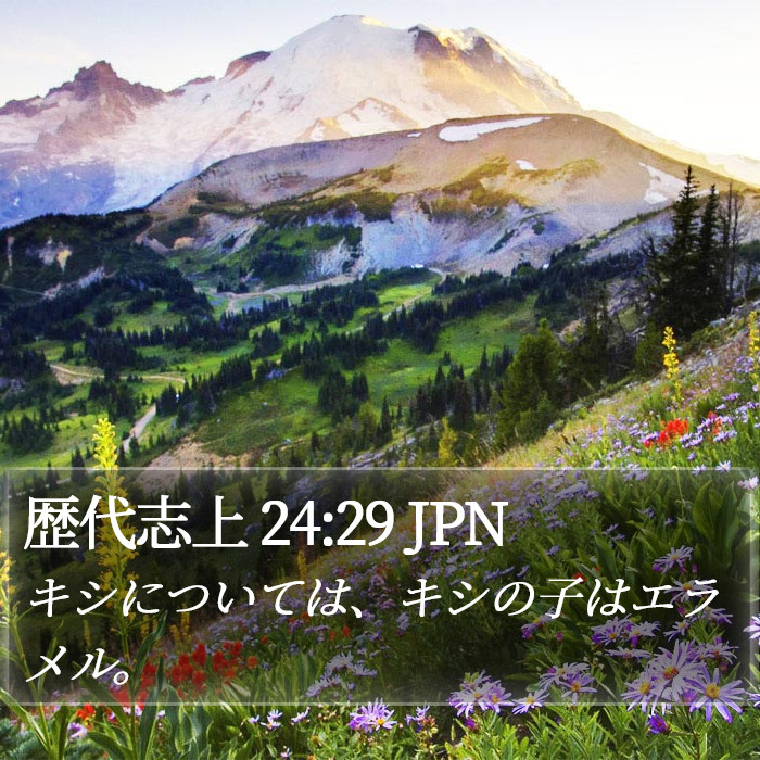 歴代志上 24:29 JPN Bible Study