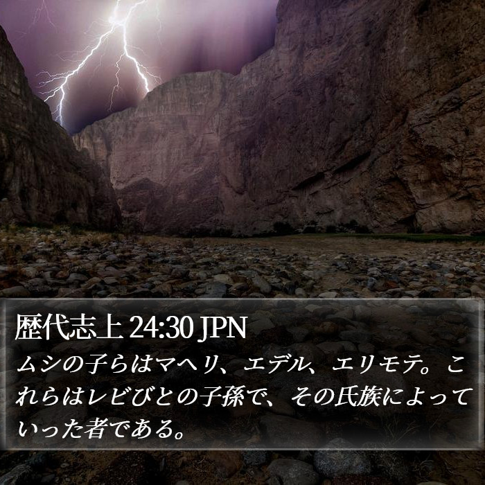 歴代志上 24:30 JPN Bible Study