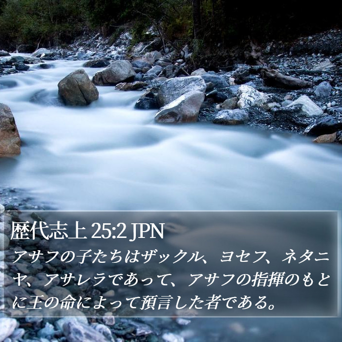 歴代志上 25:2 JPN Bible Study