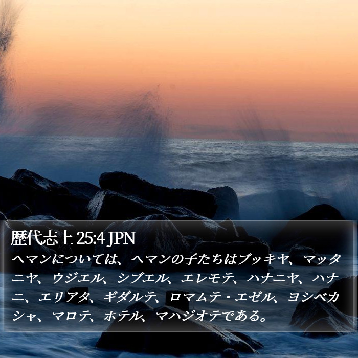 歴代志上 25:4 JPN Bible Study