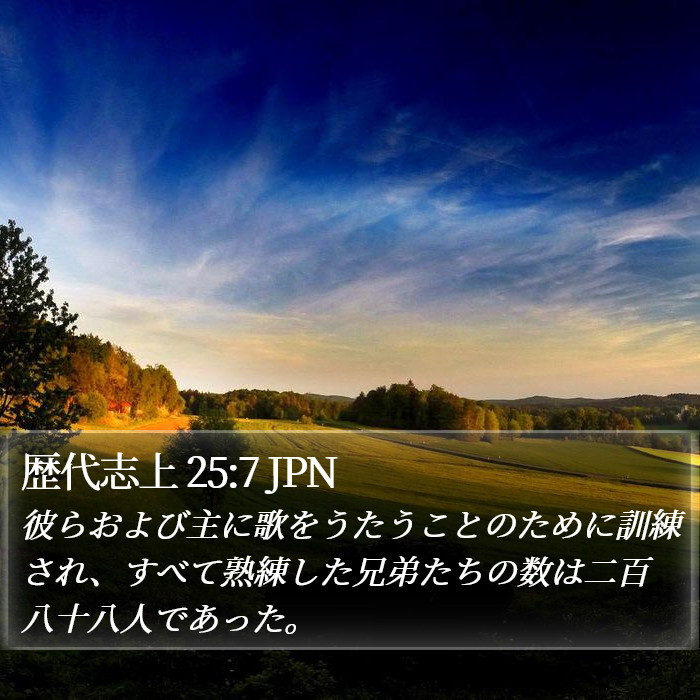 歴代志上 25:7 JPN Bible Study