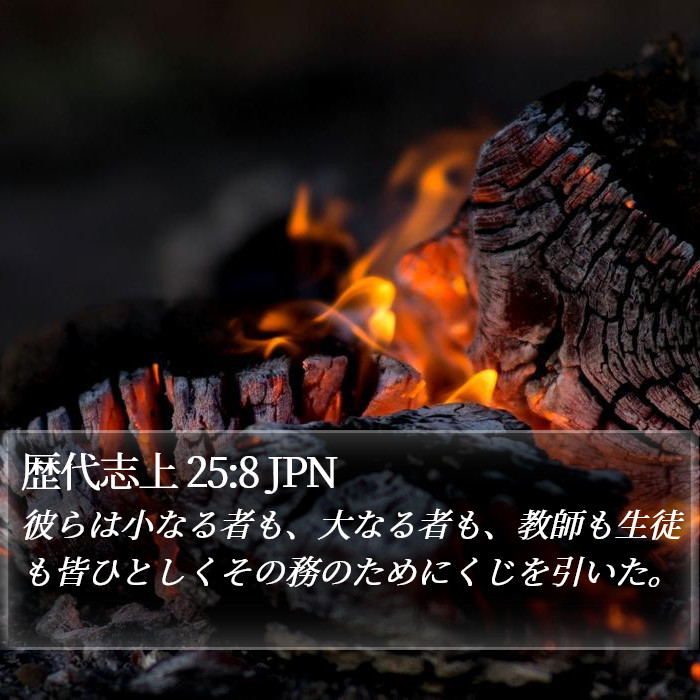 歴代志上 25:8 JPN Bible Study