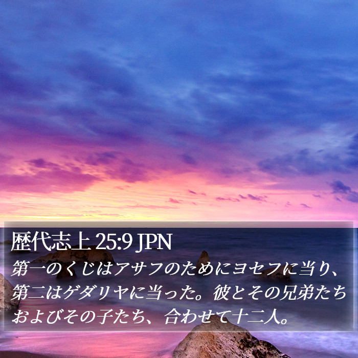歴代志上 25:9 JPN Bible Study