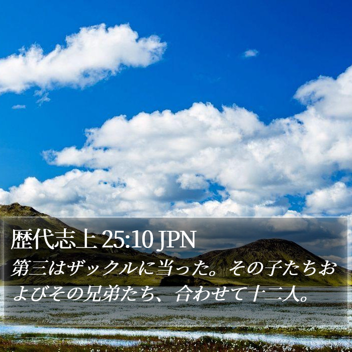 歴代志上 25:10 JPN Bible Study