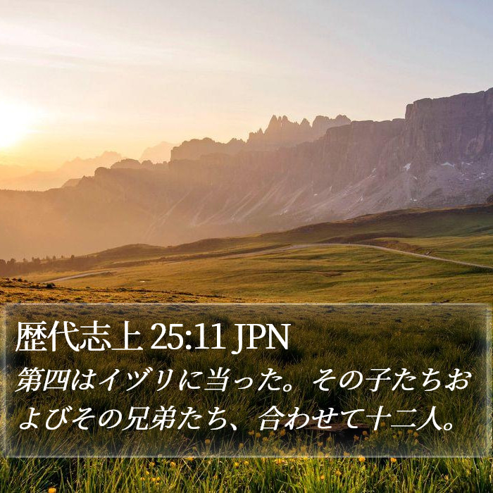 歴代志上 25:11 JPN Bible Study