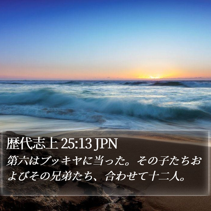 歴代志上 25:13 JPN Bible Study
