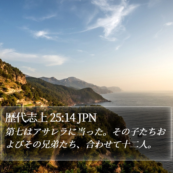 歴代志上 25:14 JPN Bible Study