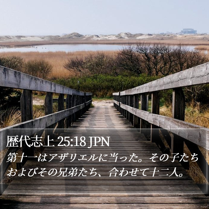 歴代志上 25:18 JPN Bible Study