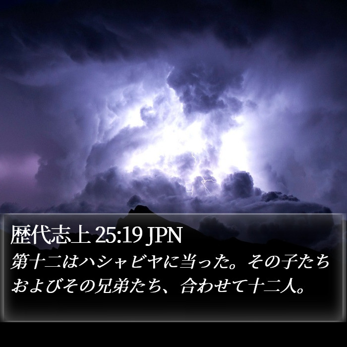 歴代志上 25:19 JPN Bible Study