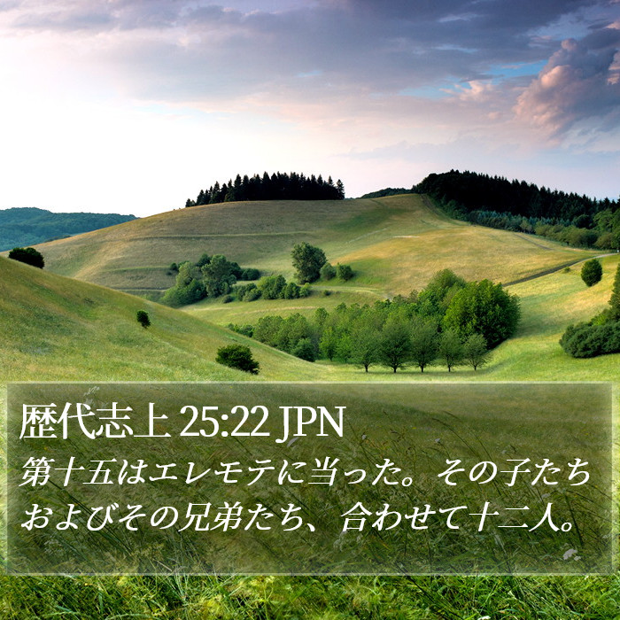 歴代志上 25:22 JPN Bible Study