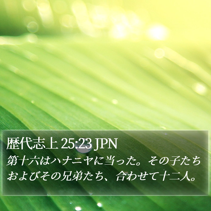 歴代志上 25:23 JPN Bible Study
