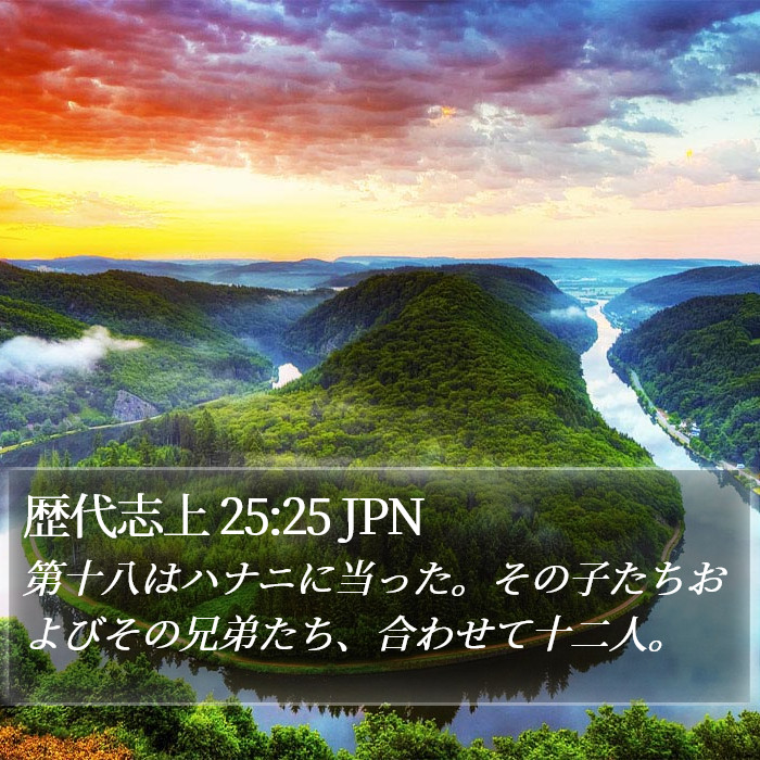 歴代志上 25:25 JPN Bible Study
