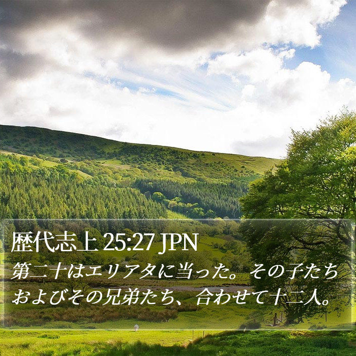 歴代志上 25:27 JPN Bible Study