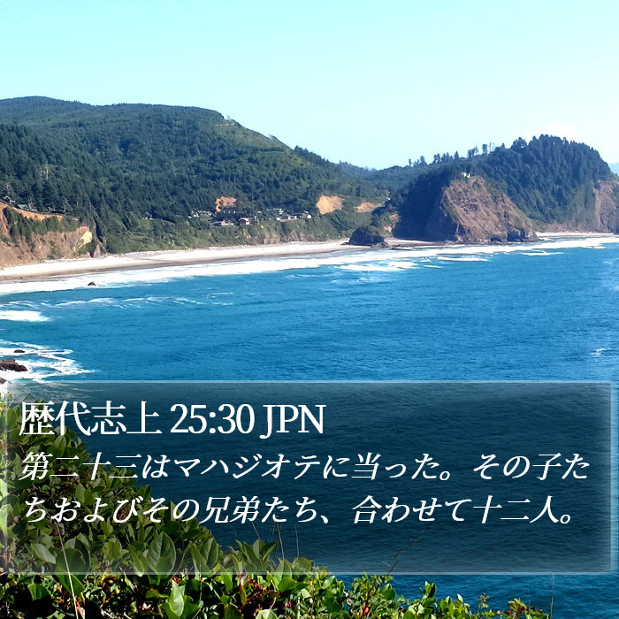 歴代志上 25:30 JPN Bible Study