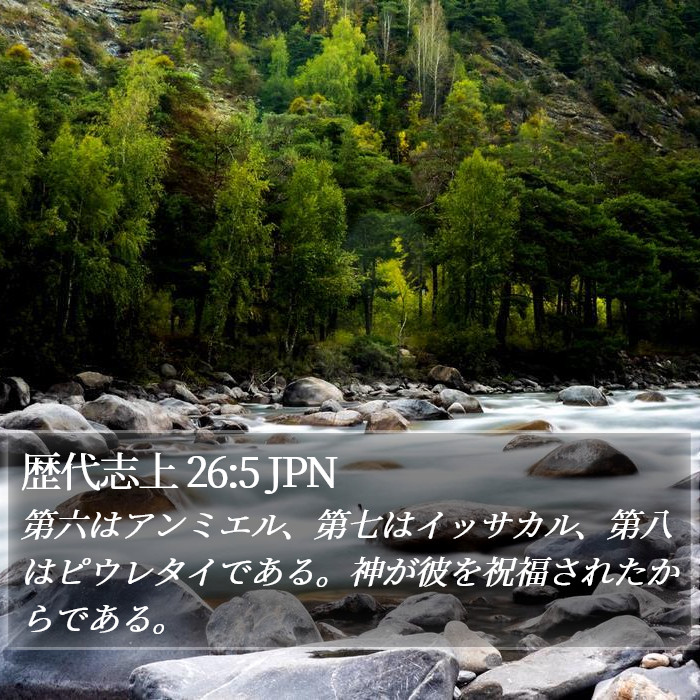 歴代志上 26:5 JPN Bible Study