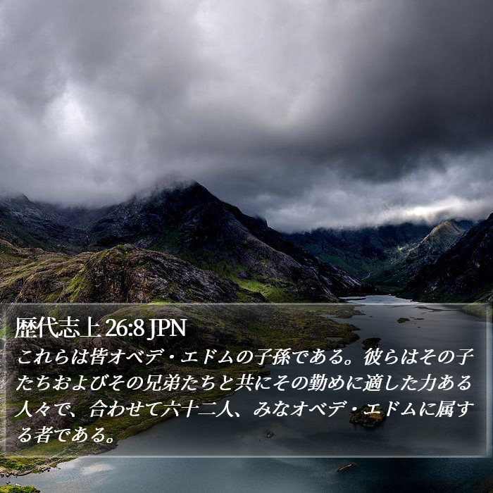 歴代志上 26:8 JPN Bible Study