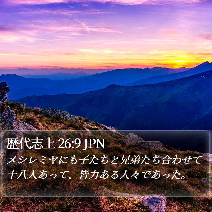 歴代志上 26:9 JPN Bible Study