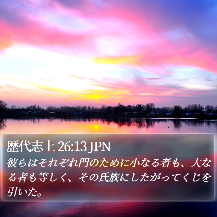 歴代志上 26:13 JPN Bible Study