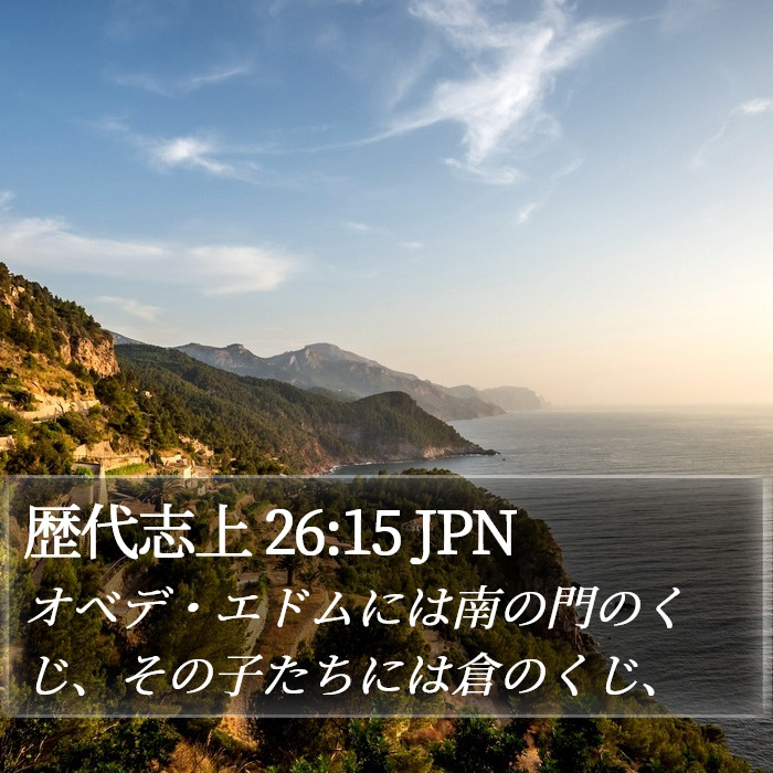 歴代志上 26:15 JPN Bible Study