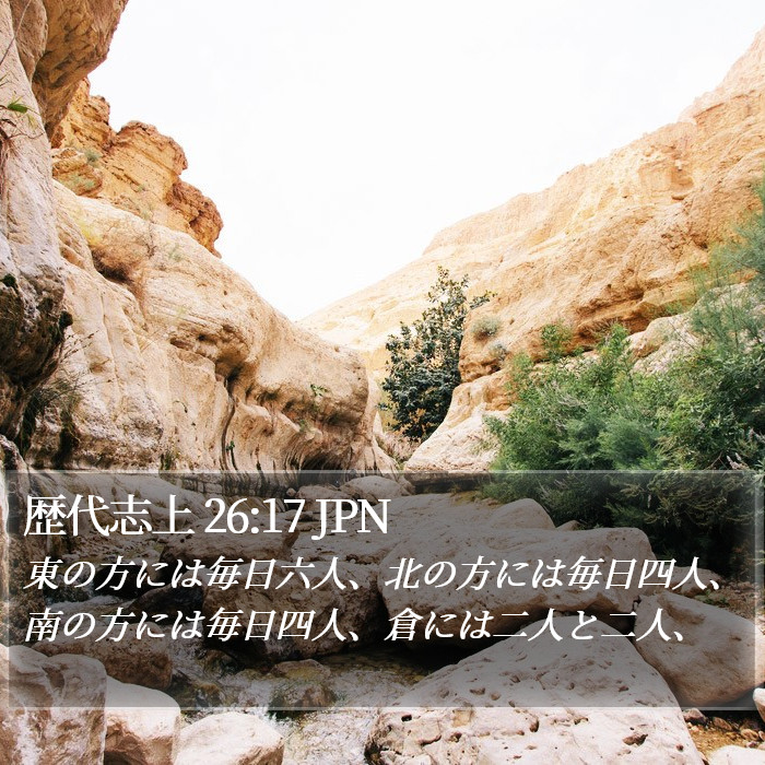 歴代志上 26:17 JPN Bible Study