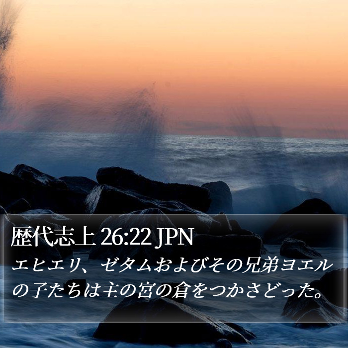 歴代志上 26:22 JPN Bible Study