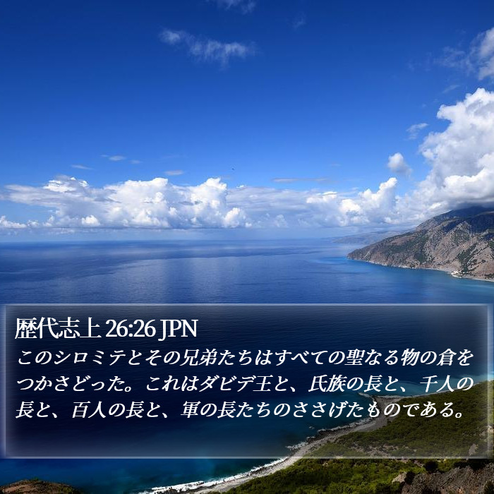 歴代志上 26:26 JPN Bible Study