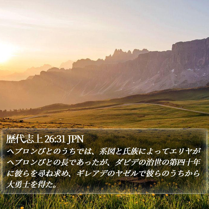 歴代志上 26:31 JPN Bible Study