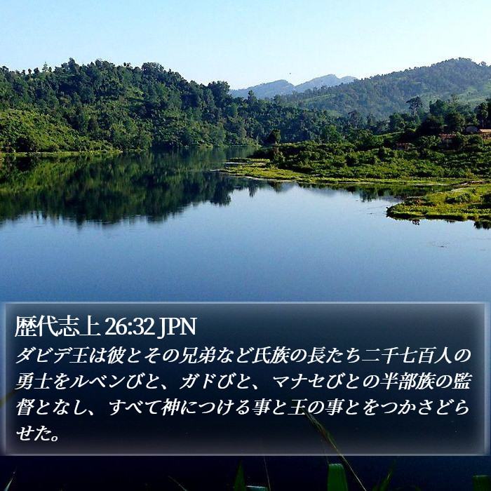 歴代志上 26:32 JPN Bible Study