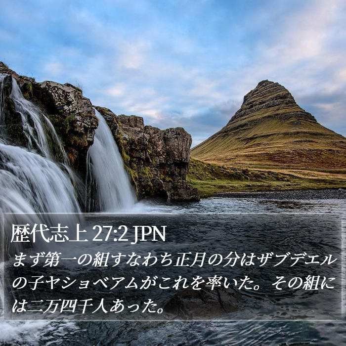 歴代志上 27:2 JPN Bible Study