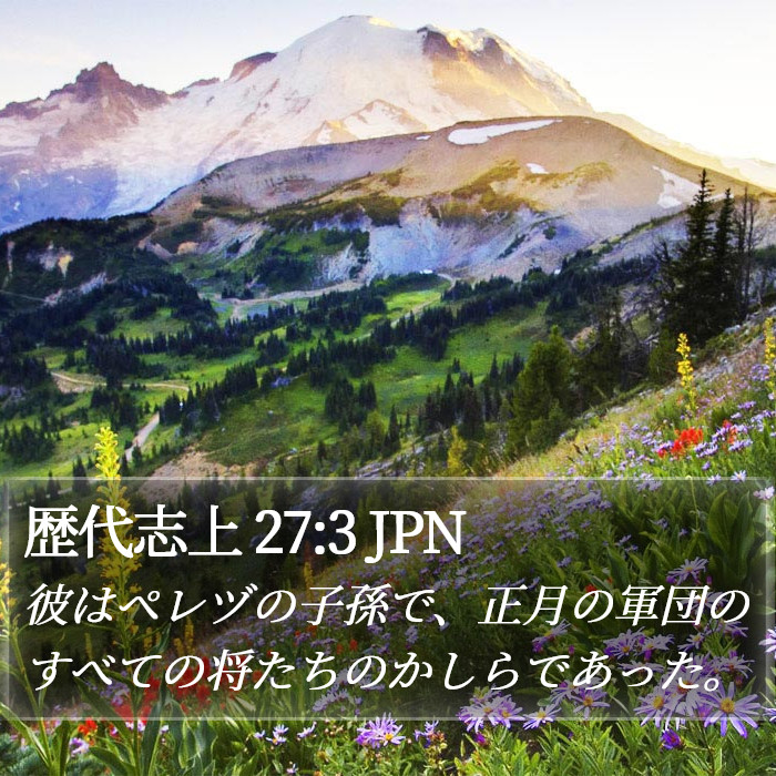 歴代志上 27:3 JPN Bible Study