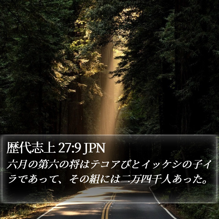 歴代志上 27:9 JPN Bible Study
