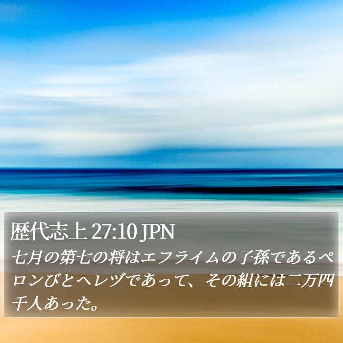 歴代志上 27:10 JPN Bible Study