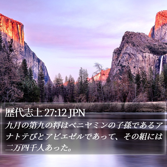 歴代志上 27:12 JPN Bible Study