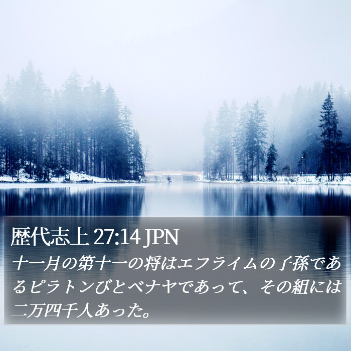 歴代志上 27:14 JPN Bible Study