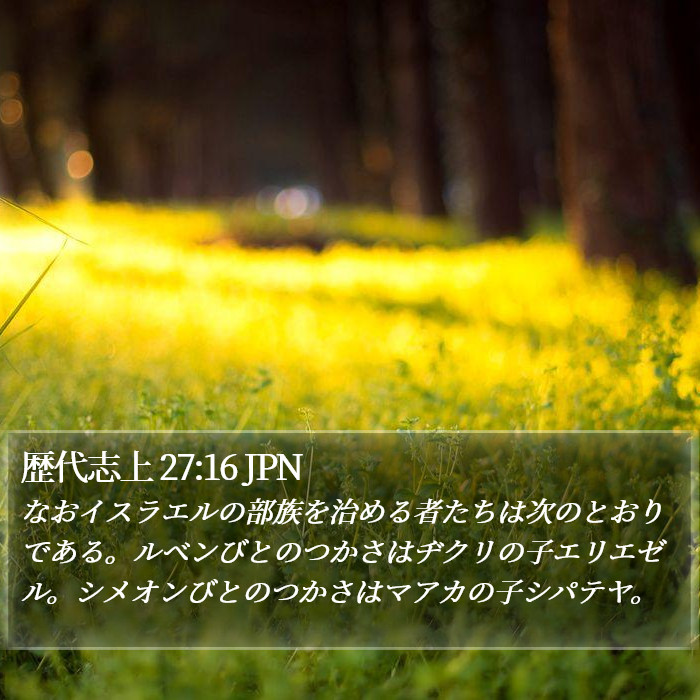 歴代志上 27:16 JPN Bible Study