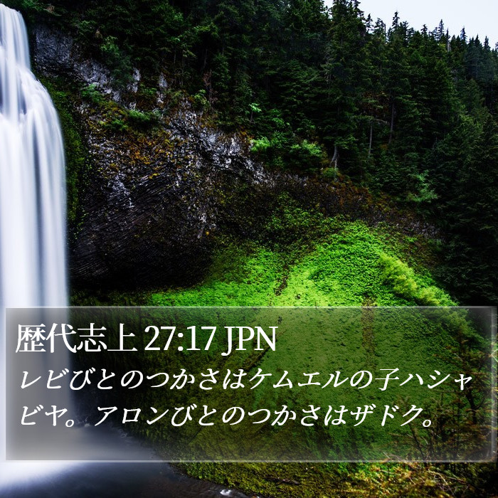 歴代志上 27:17 JPN Bible Study